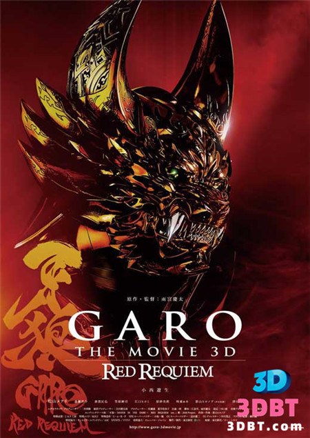 3D电影《牙狼：红色安魂曲》3D左右格式 高清网盘 下载