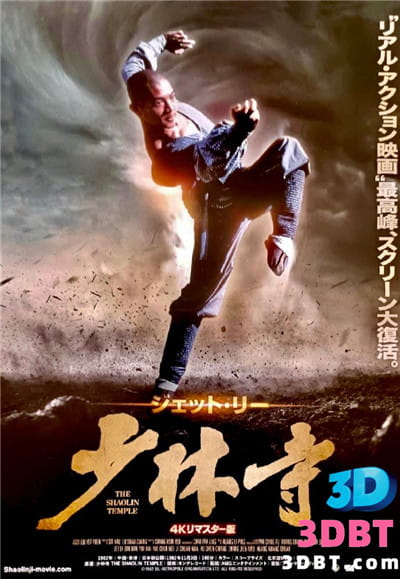 3D电影《少林寺2》4K60帧 超高清修复 左右格式 3D版 高清网盘 下载 少林寺1982VR3D电影