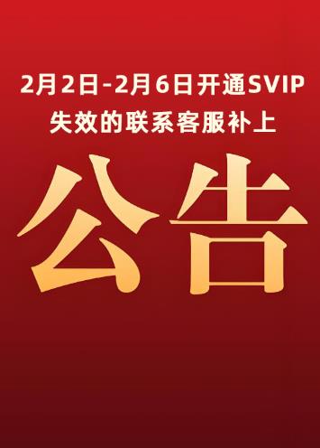 公告：SVIP会员失效联系客服QQ：751166800
