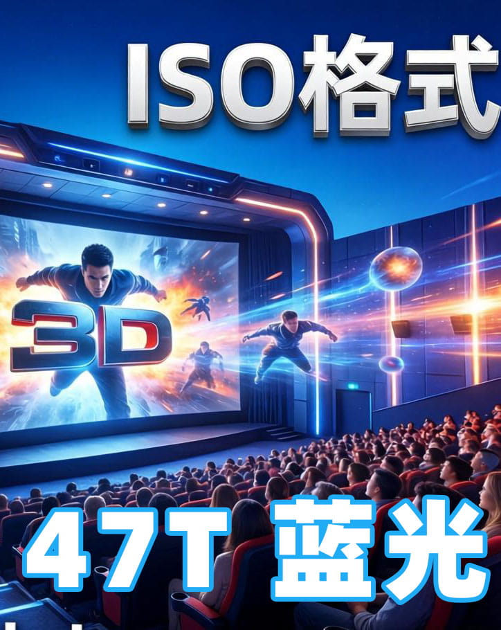 【47T】3d蓝光原盘合集ISO格式3D电影合集 115网盘