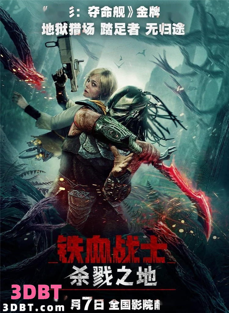 3D电影《铁血战士：杀戮之地3D》左右分屏格式 高清网盘 中文字幕 VR电影下载